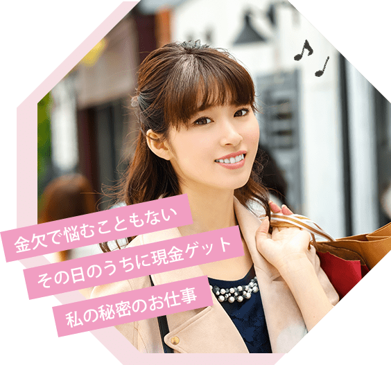 ・金欠で悩むこともない・その日のうちに現金ゲット・私の秘密のお仕事