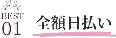 全額日払い