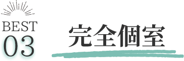 完全個室
