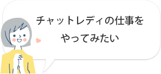 チャットレディの仕事をやってみたい