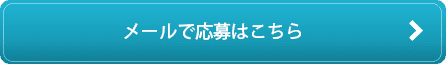 メールでのご応募はこちら