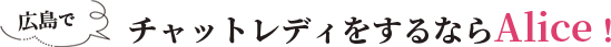 広島でチャットレディをするならAlice！