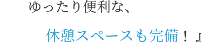 落ち着いた雰囲気のある薬院店！働きやすさは抜群