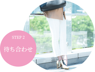 step2待ち合わせ