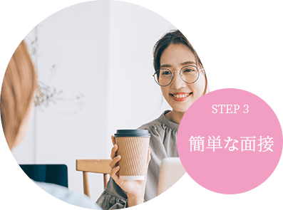 step3簡単な面接