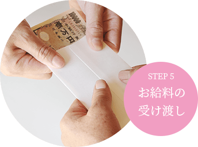 step5お給料の受け渡し