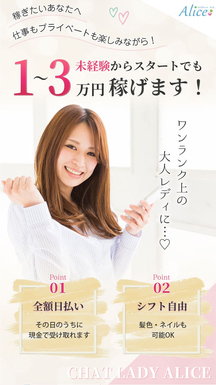 稼ぎたいあなたへ仕事もプライベートも楽しみながら！未経験からスタートでも1～3万円以上稼げます！ワンランク上の大人レディに・・・♥