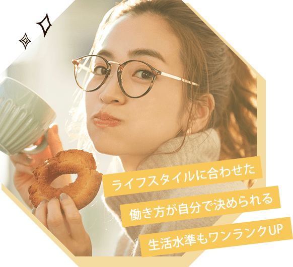 ・ライフスタイルに合わせた・働き方が自分で決められる・生活水準もワンランクUP