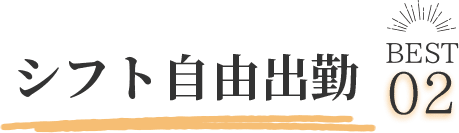 シフト自由出勤