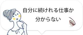 自分に続けれる仕事か分からない