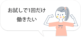 お試しで1回だけ働きたい