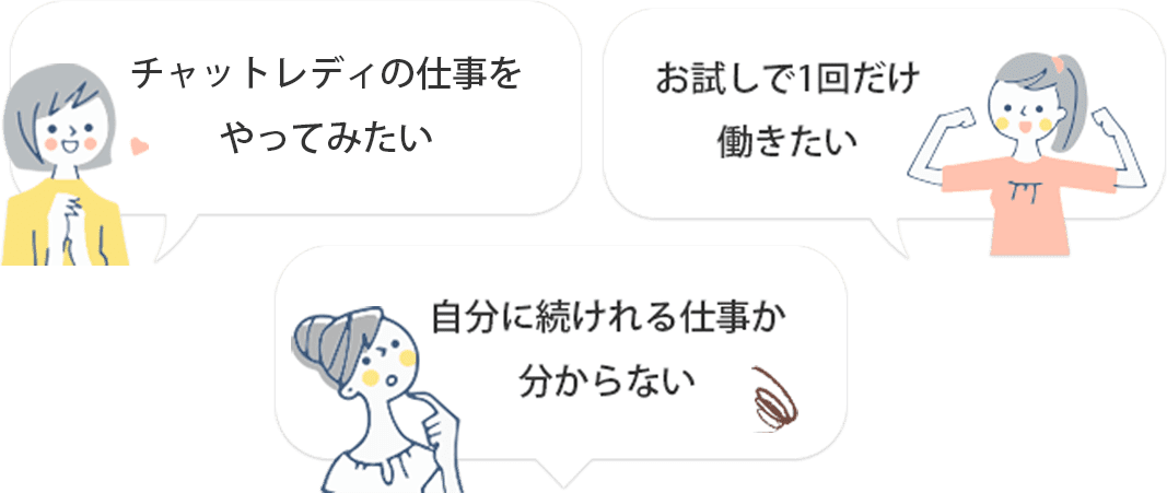 チャットレディの仕事をやってみたい自分に続けれる仕事か分からないお試しで1回だけ働きたい