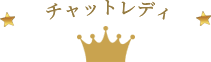 チャットレディ
