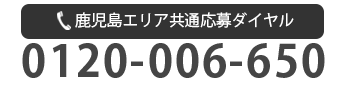 お電話でのご応募