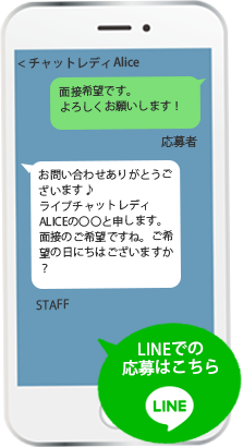 LINEでのご応募はこちら