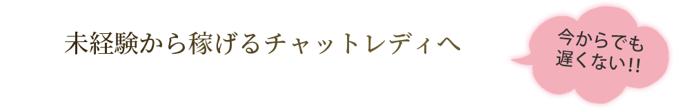 未経験から稼げるチャットレディへ