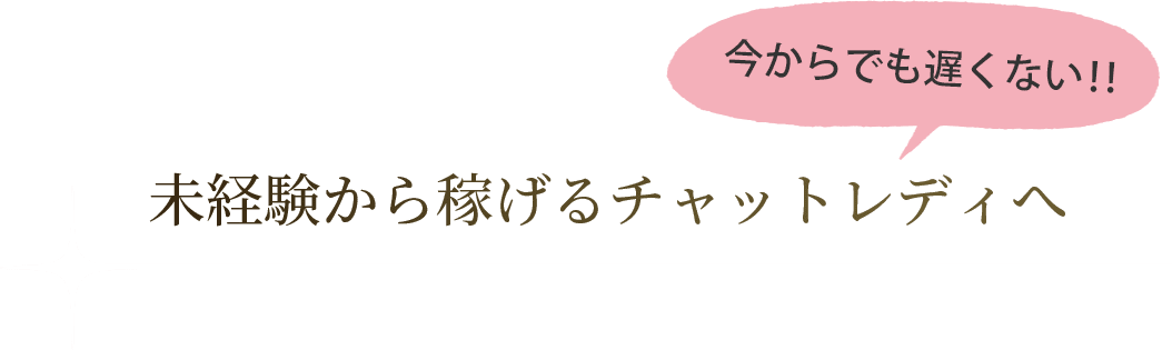 未経験から稼げるチャットレディへ