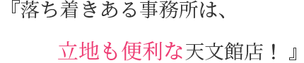 カフェにいるときのようにリラックスできる天神店！