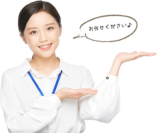 お任せください