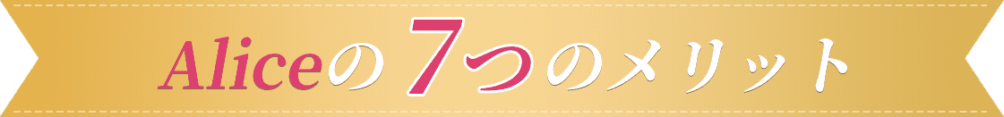 alice7つのメリット