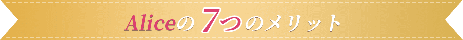 alice7つのメリット