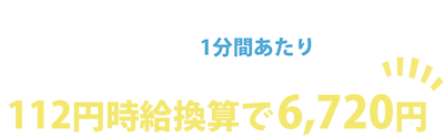 １分間あたり112円時給換算で6,720円