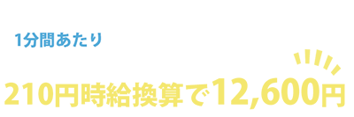 １分間あたり210円時給換算で12,600円