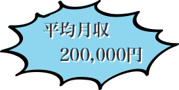 平均月収200,000円