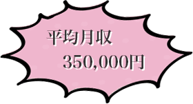 平均月収350,000円