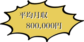 平均月収800,000円