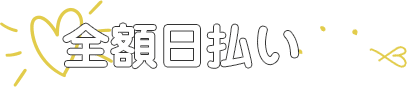全額日払い