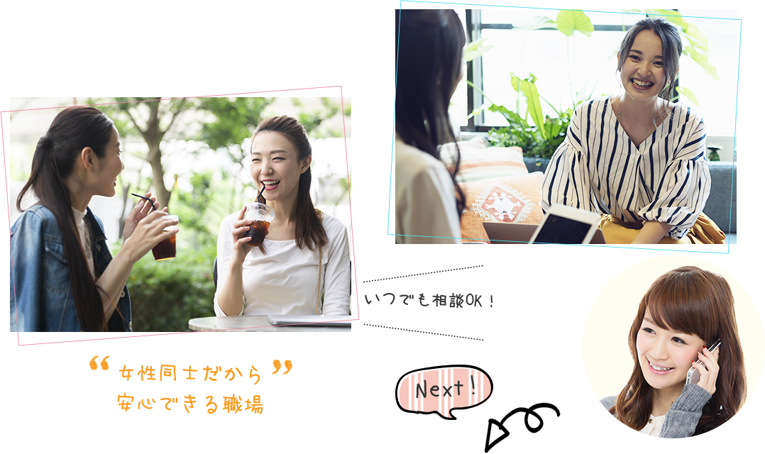 女性同士だから安心できる職場 
