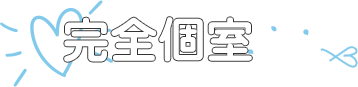 完全個室