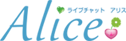 アリス