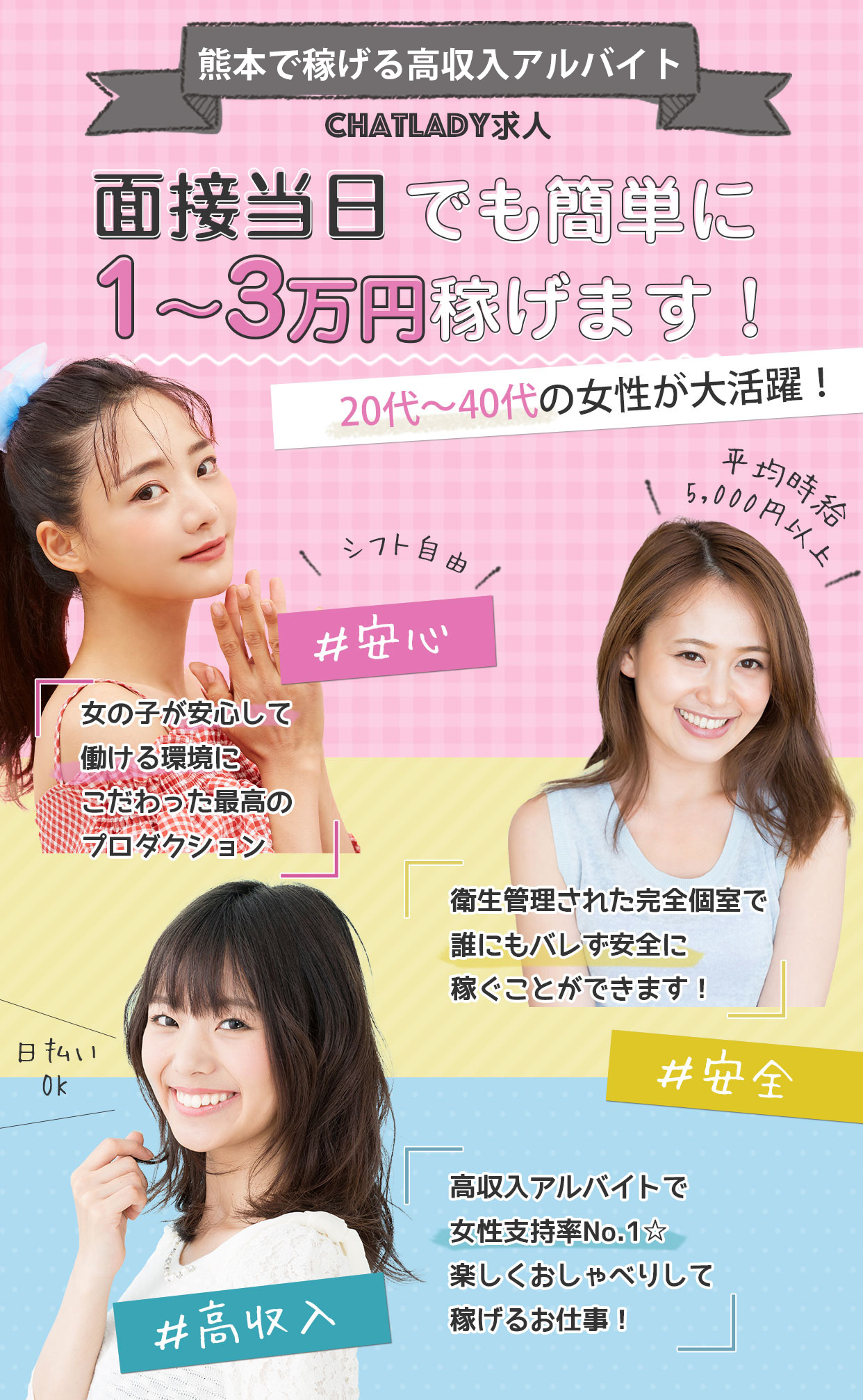 Chat Lady 求人。熊本で稼げる高収入アルバイト20代～40代の女性が大活躍！女の子が安心して働ける環境にこだわった最高のプロダクション。衛生管理された完全個室で誰にもバレず安全に稼ぐことができます！高収入アルバイトで女性支持率No.1☆楽しくおしゃべりして稼げるお仕事！