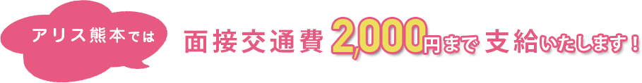 面接交通費2,000円まで支給致します！