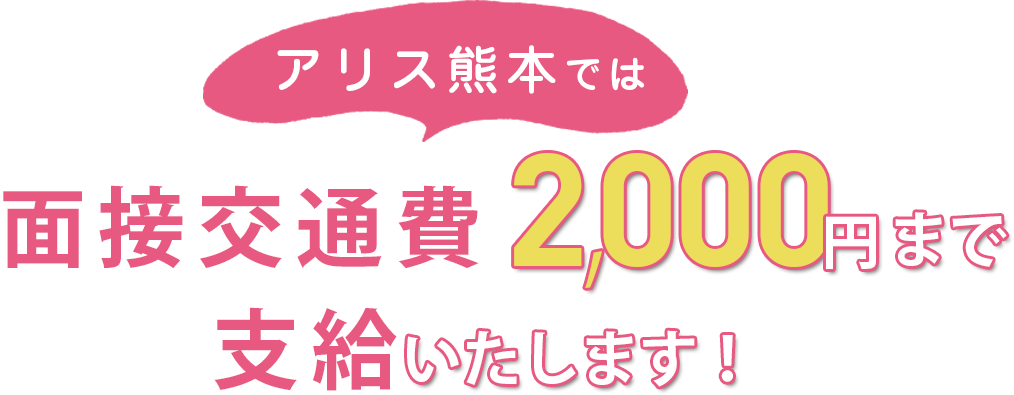 面接交通費2,000円まで支給致します！