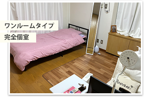 ワンルームタイプ完全個室
