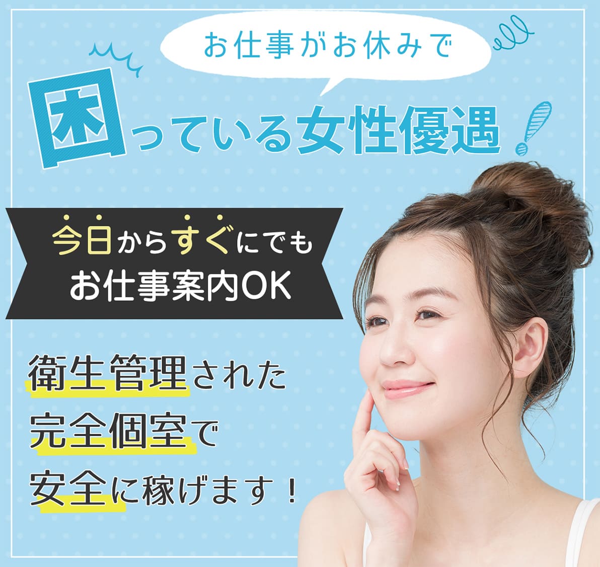お仕事がお休みで困っている女性優遇！今日からすぐにでもお仕事案内OK衛生管理された完全個室安全に稼げます！