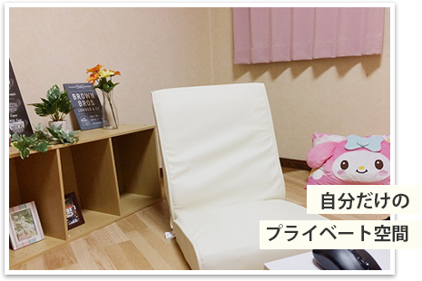 自分だけのプライベート空間