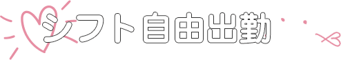 シフト自由出勤