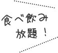 食べ飲み放題