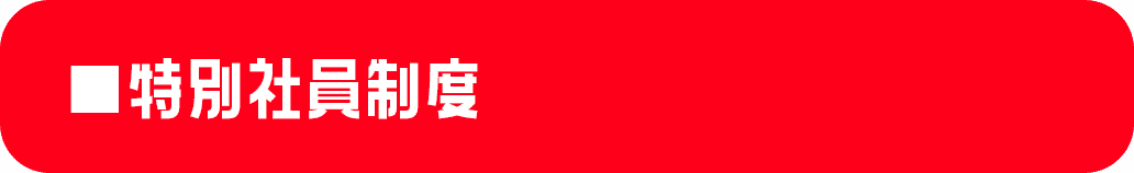 ■特別社員制度