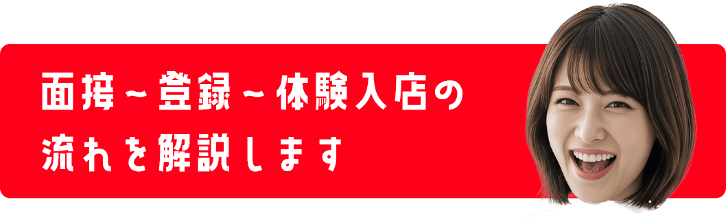 面接~登録~体験入店の流れを解説します