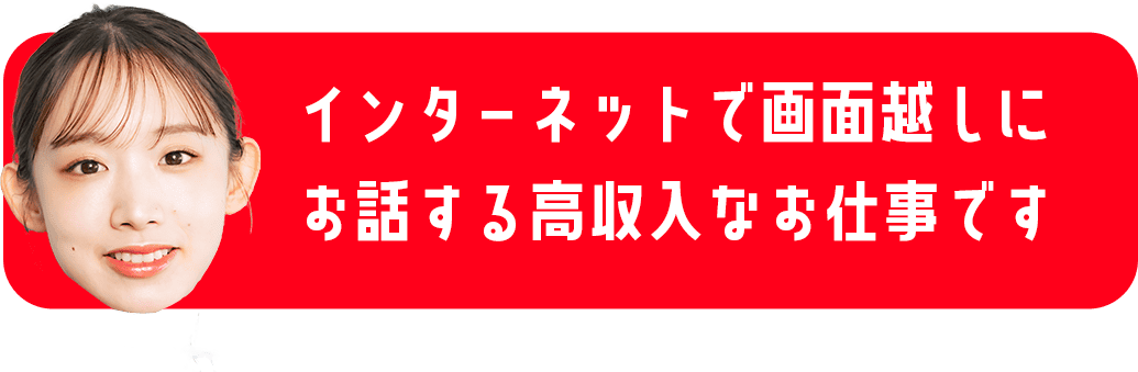インターネットで画面越しにお話する高収入なお仕事です