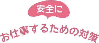 安全にお仕事するための対策