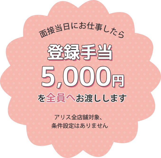 登録手当5,000円を全員へお渡しします