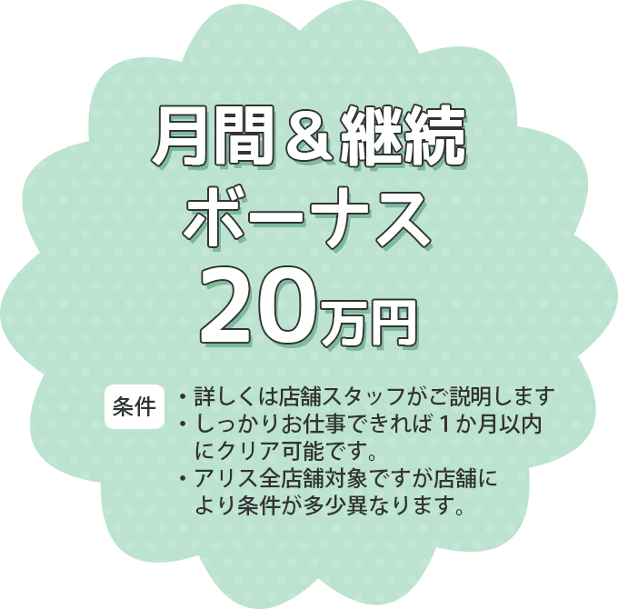月間＆継続ボーナス20万円