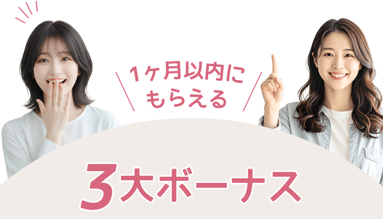 1ヶ月以内にもらえる3大ボーナス
