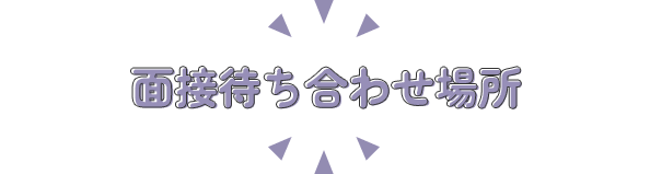 アリス小倉の面接待ち合わせ場所